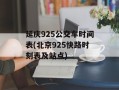 延庆925公交车时间表(北京925快路时刻表及站点)