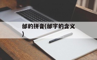 邰的拼音(邰字的含义)