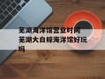 芜湖海洋馆营业时间 芜湖大白鲸海洋馆好玩吗