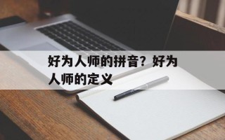 好为人师的拼音？好为人师的定义