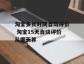 淘宝多长时间自动评价 淘宝15天自动评价从哪天算