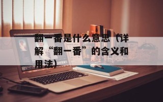 翻一番是什么意思（详解“翻一番”的含义和用法）