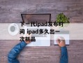 下一代ipad发布时间 ipad多久出一次新品