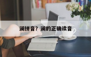 澜拼音？澜的正确读音