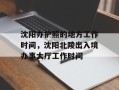 沈阳办护照的地方工作时间，沈阳北陵出入境办事大厅工作时间