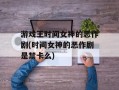 游戏王时间女神的恶作剧(时间女神的恶作剧是禁卡么)