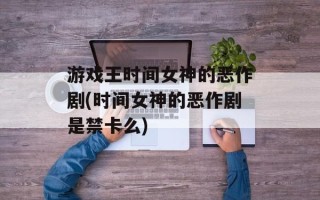 游戏王时间女神的恶作剧(时间女神的恶作剧是禁卡么)
