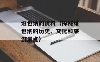 维也纳的资料（探秘维也纳的历史、文化和旅游景点）