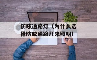 防眩通路灯（为什么选择防眩通路灯来照明）
