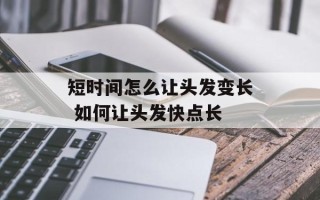 短时间怎么让头发变长 如何让头发快点长