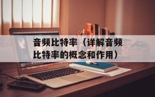 音频比特率（详解音频比特率的概念和作用）