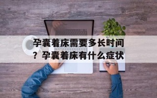 孕囊着床需要多长时间？孕囊着床有什么症状