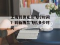 上海到奥克兰飞行时间？到新西兰飞机多少时间