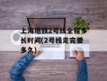 上海地铁2号线全程多长时间(2号线走完要多久)