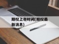 期权上市时间(期权最新消息)