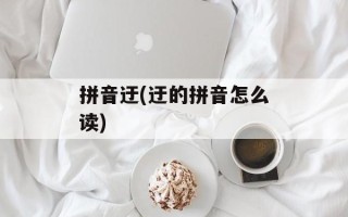拼音迂(迂的拼音怎么读)
