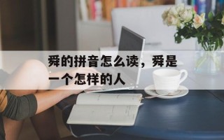 舜的拼音怎么读，舜是一个怎样的人