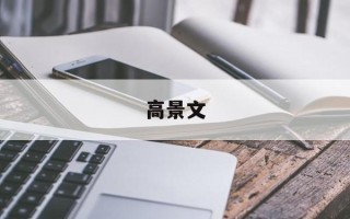 高景文