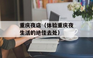 重庆夜店（体验重庆夜生活的绝佳去处）