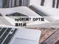 opt时间？OPT批准时间