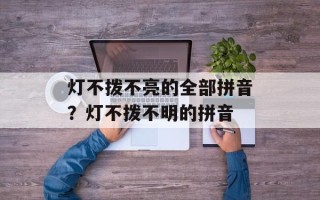灯不拨不亮的全部拼音？灯不拨不明的拼音