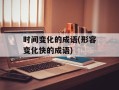 时间变化的成语(形容变化快的成语)
