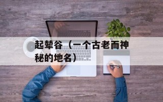 起辇谷（一个古老而神秘的地名）