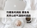 钓鲤鱼时间段 鲤鱼每天开口的气温和时间段