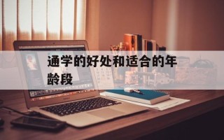 通学的好处和适合的年龄段