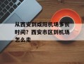 从西安到咸阳机场多长时间？西安市区到机场怎么走