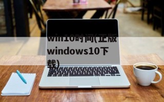 win10时间(正版windows10下载)