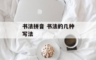 书法拼音 书法的几种写法
