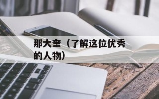 那大奎（了解这位优秀的人物）