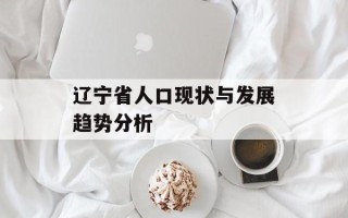 辽宁省人口现状与发展趋势分析