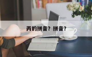 丙的拼音？拼音？