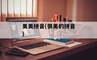 美美拼音(很美的拼音)