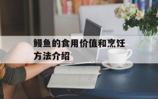 鳗鱼的食用价值和烹饪方法介绍