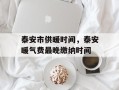 泰安市供暖时间，泰安暖气费最晚缴纳时间