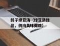 鸽子绿豆汤（绿豆汤佳品，鸽肉美味健康）