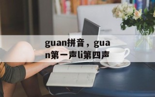guan拼音，guan第一声li第四声