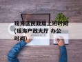 瑶海区民政局上班时间(瑶海户政大厅 办公时间)
