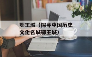鄂王城（探寻中国历史文化名城鄂王城）