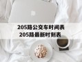 205路公交车时间表 205路最新时刻表
