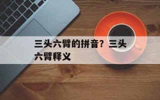 三头六臂的拼音？三头六臂释义