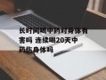 长时间喝中药对身体有害吗 连续喝20天中药伤身体吗