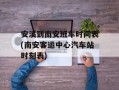 安溪到南安班车时间表(南安客运中心汽车站时刻表)