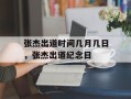 张杰出道时间几月几日，张杰出道纪念日