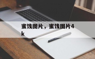 蜜饯图片，蜜饯图片4k