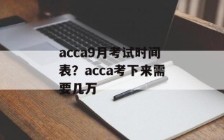 acca9月考试时间表？acca考下来需要几万