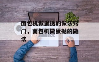 面包机做蛋挞的做法窍门，面包机做蛋挞的做法